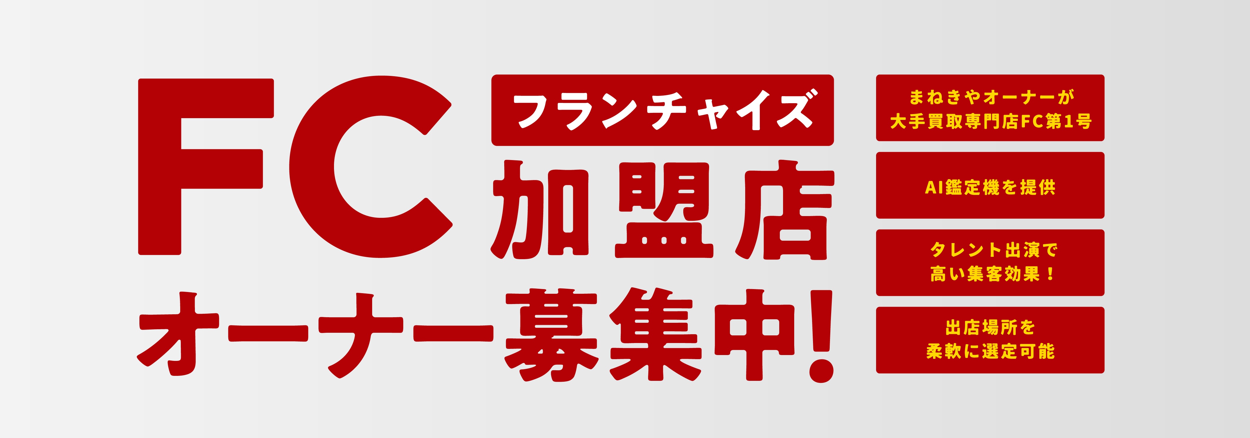価値あるリユースで、経済の循環を。FC加盟店 まねきやのFC1号店になりませんか？！元加盟店オーナーが運営／出店場所選び放題／AI鑑定機提供／芸能人起用集客抜群！年商5億円超えも狙える！