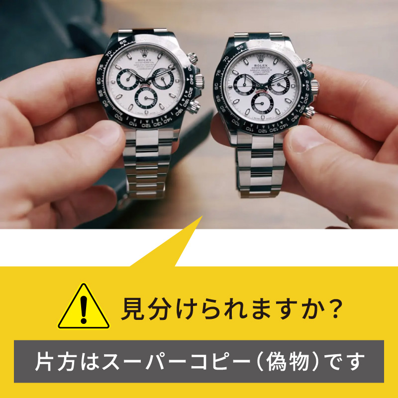 見分けられますか？片方はスーパーコピー(偽物)です。