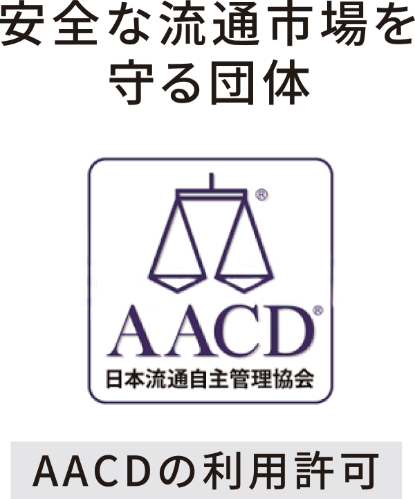 安全な流通市場を守る団体 AACDの利用許可