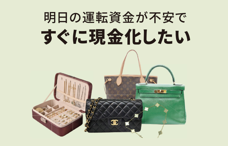 明日の運転資金が不安ですぐに現金化したい