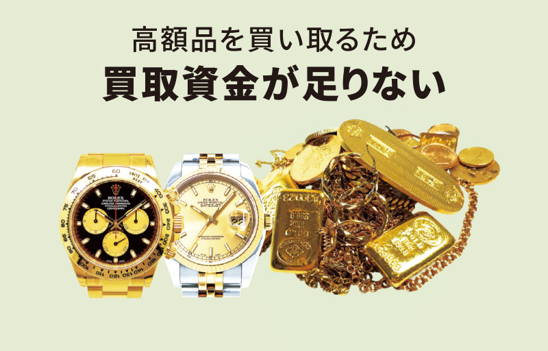 高額品を買い取るため買取資金が足りない