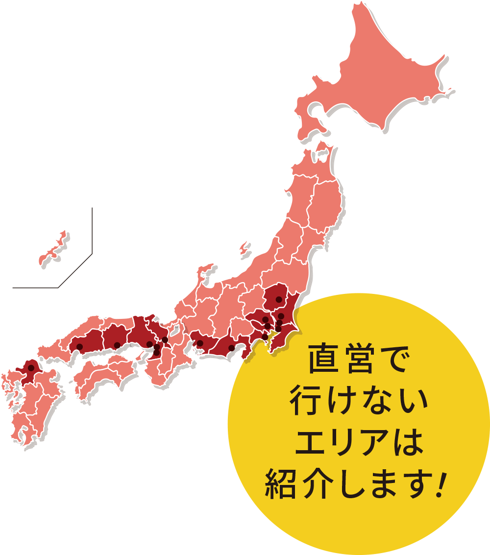 直営で行けないエリアは紹介します。