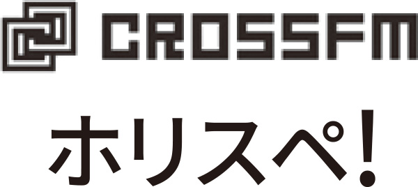crossfm ホリスペ