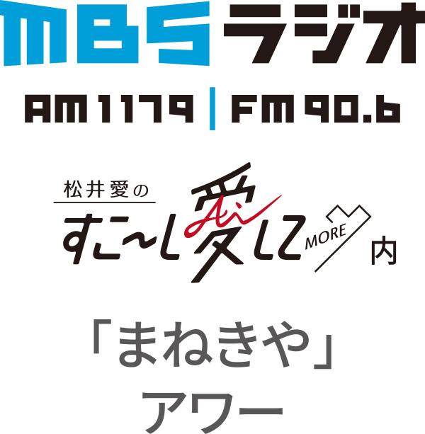 mbsラジオ すこーし愛して「まねきや」アワー