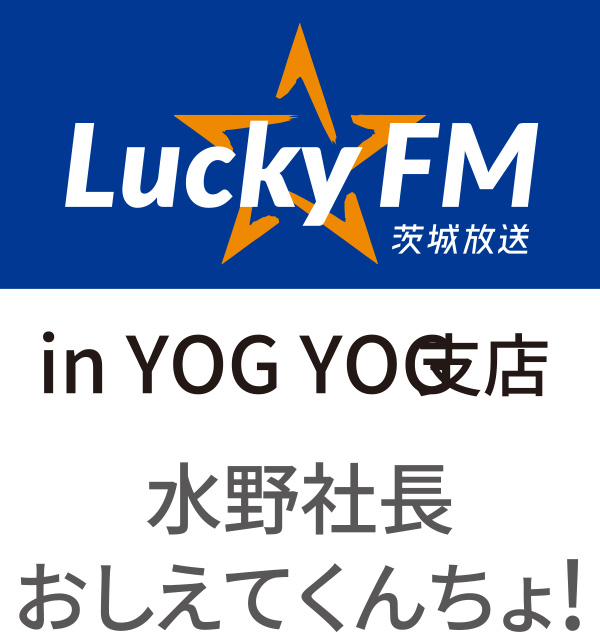 Lucky FM in YOGYPG支店　水野社長おしえてくんちょ！
