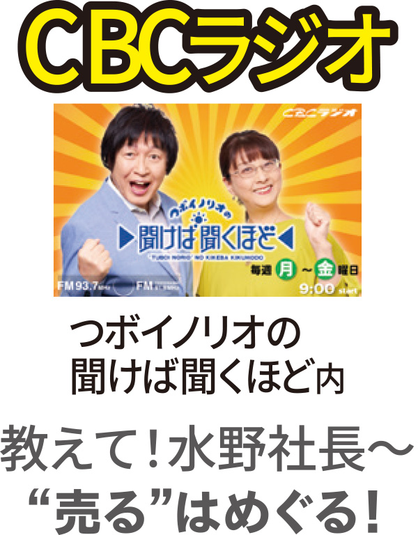 CBCラジオ　つぼイノリオの聞けば聞くほど内教えて！水野社長〜「売る」はめぐる！