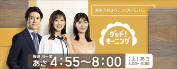 グッド！モーニング