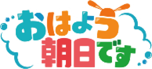おはよう朝日です