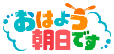 おはよう朝日です