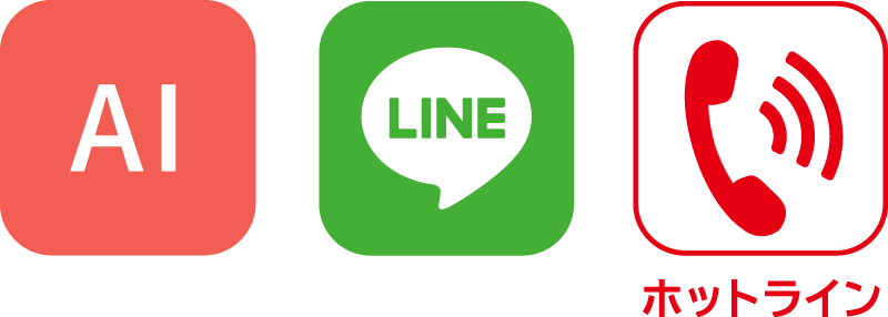 AI鑑定機/LINEサポート/電話