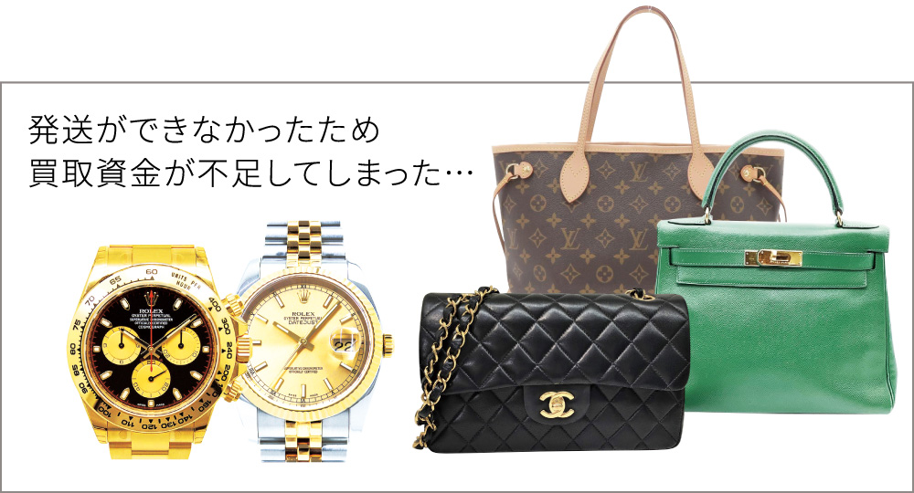 発送ができなかったため買取資金が不足してしまった…